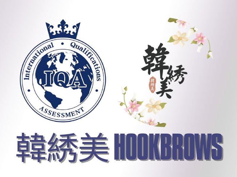 IQA 委員 : 韓綉美專業紋綉中心 Hookbrows IQA10079