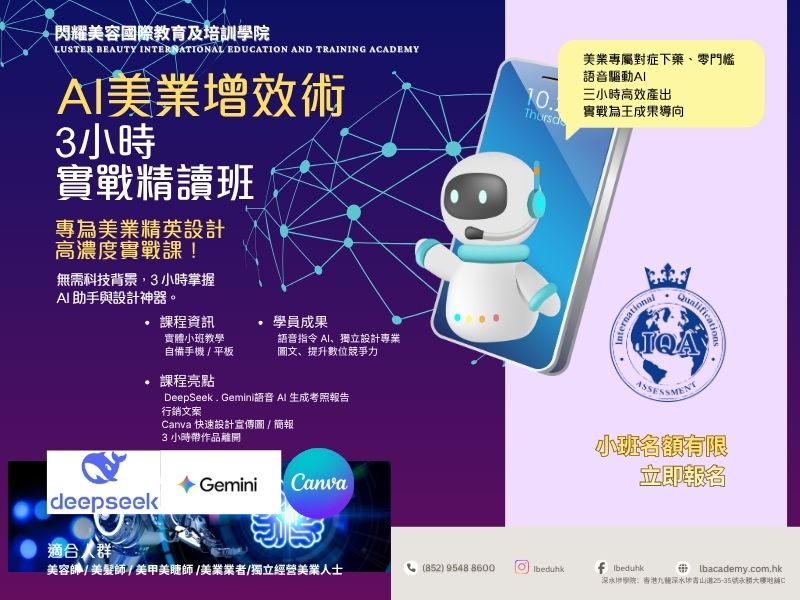 IQA AI美業增效術精讀班｜零門檻3小時高效產出｜IQA CPD證書