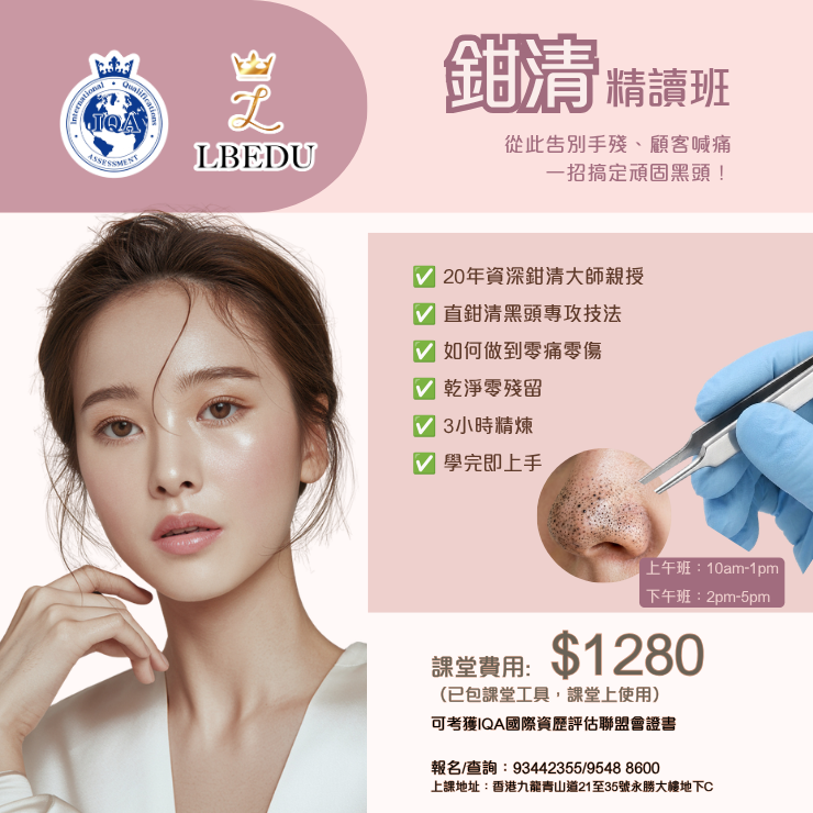 IQA 鉗清精讀班｜3小時學無痛黑頭粉刺清潔｜20年大師親授｜IQA CPD證書｜小班教學 | 美容護理