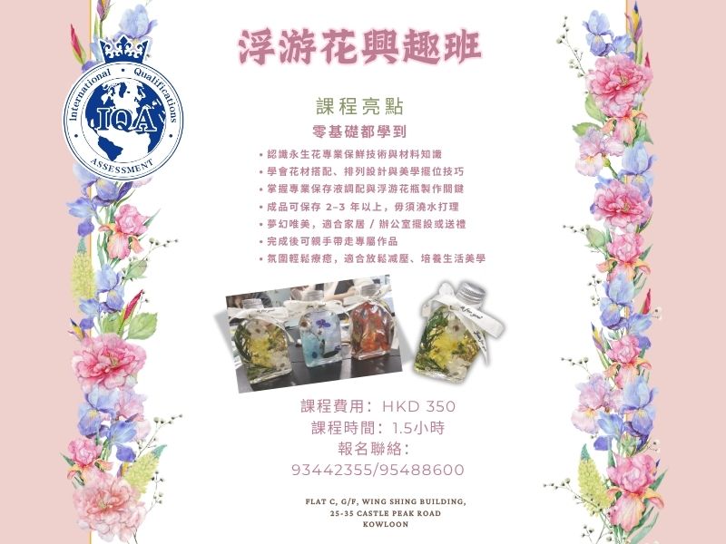 WHPI x IQA 浮游花藝術興趣班｜零基礎1.5小時速成｜獲IQA CPD證書認證｜永生花美學與療癒手作體驗