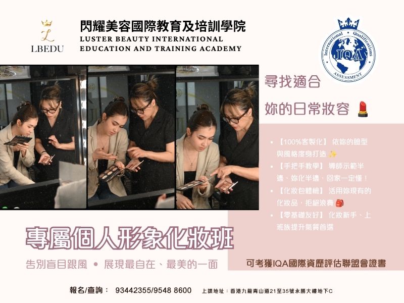 IQA 專屬個人形象化妝班｜零基礎新手快速入門｜可考獲IQA國際證書