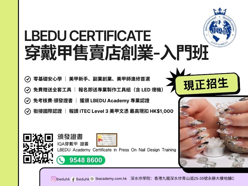 IQA 穿戴甲售賣店創業入門課程｜零經驗實戰教研｜可考獲IQA國際證書｜送專業工具套裝連LED燈機