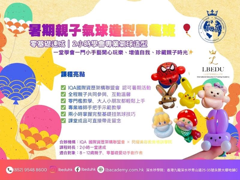 IQA 暑期氣球造型興趣班｜零基礎2小時速成｜IQA CPD證書｜親子互動教學