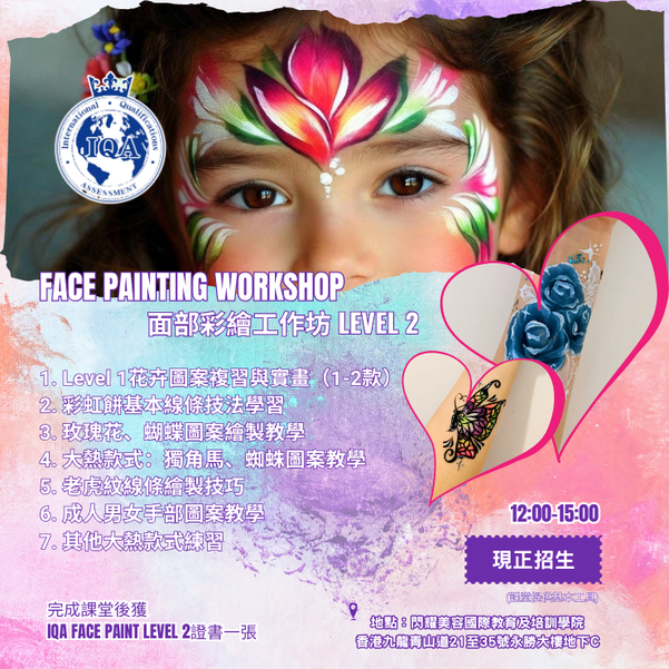 IQA 專業面部彩繪工作坊Level 2｜考取IQA FACE PAINT證書｜香港進階彩繪
