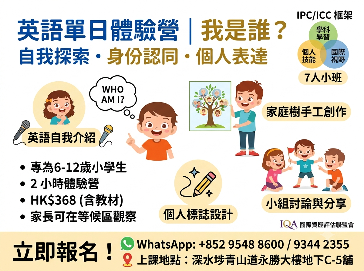 英語體驗營「我是誰？」｜IPC/ICC 框架｜7人小班｜自我探索與表達