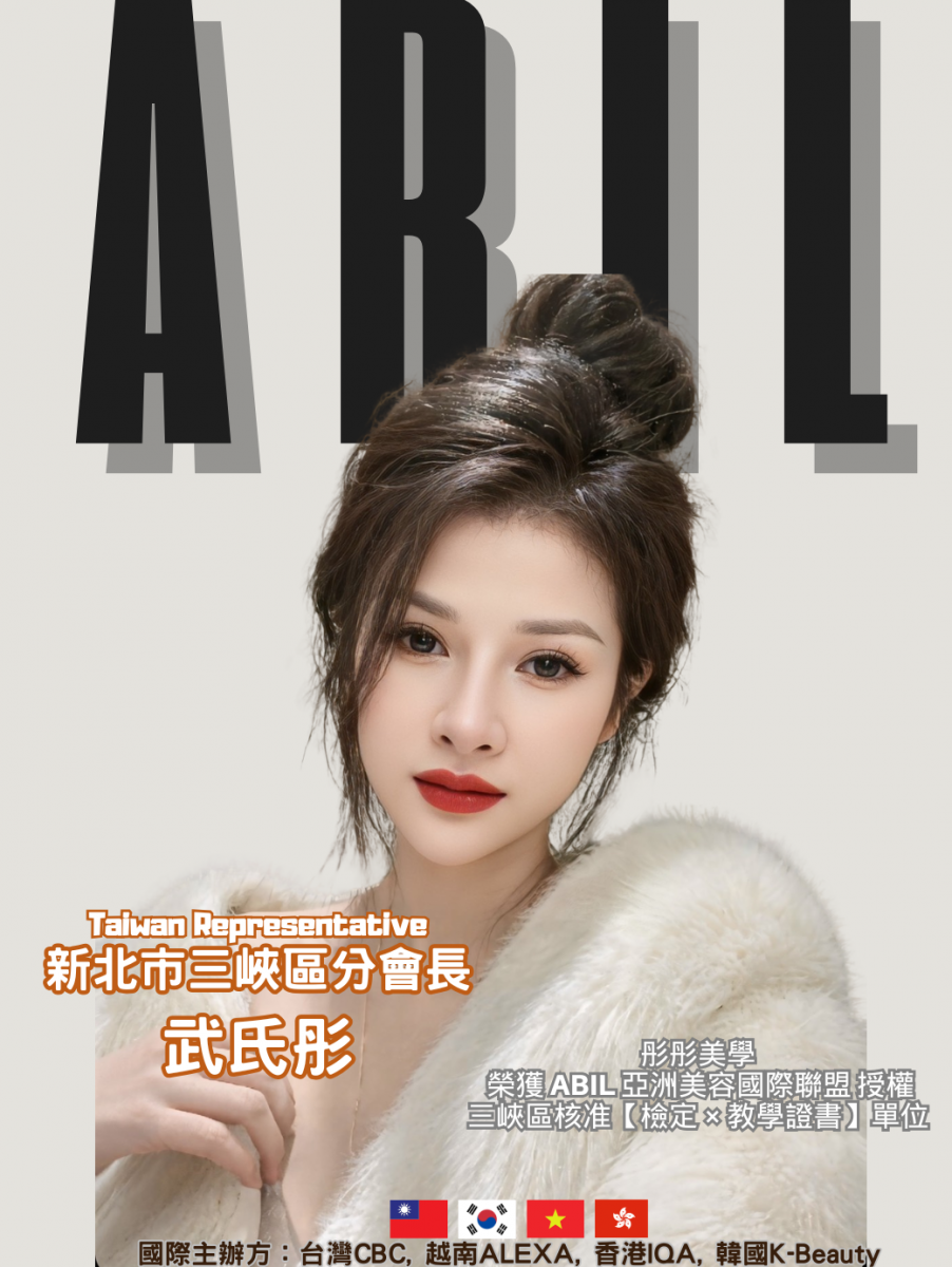 武氏彤 - ABIL新北市三峽區分會會長
