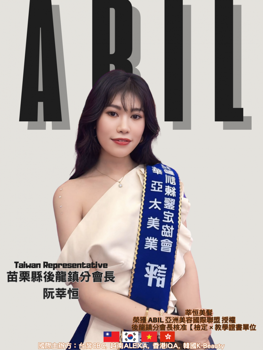 阮莘恒 - ABIL苗栗縣後龍鎮分會會長