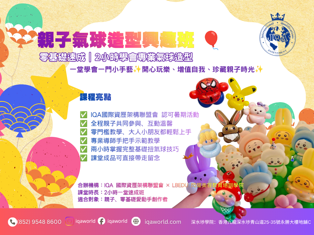 亲子气球造型兴趣班 － 家长与孩子一起制作气球作品