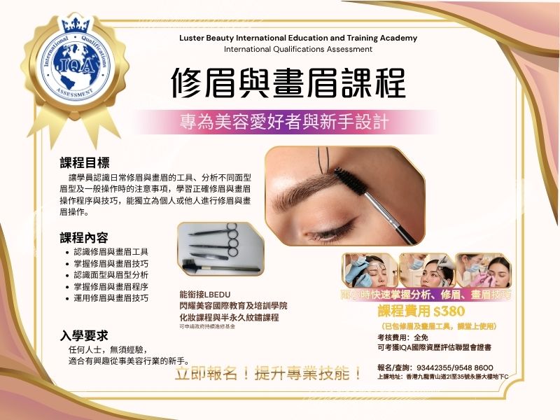 IQA修眉與畫眉課程宣傳海報