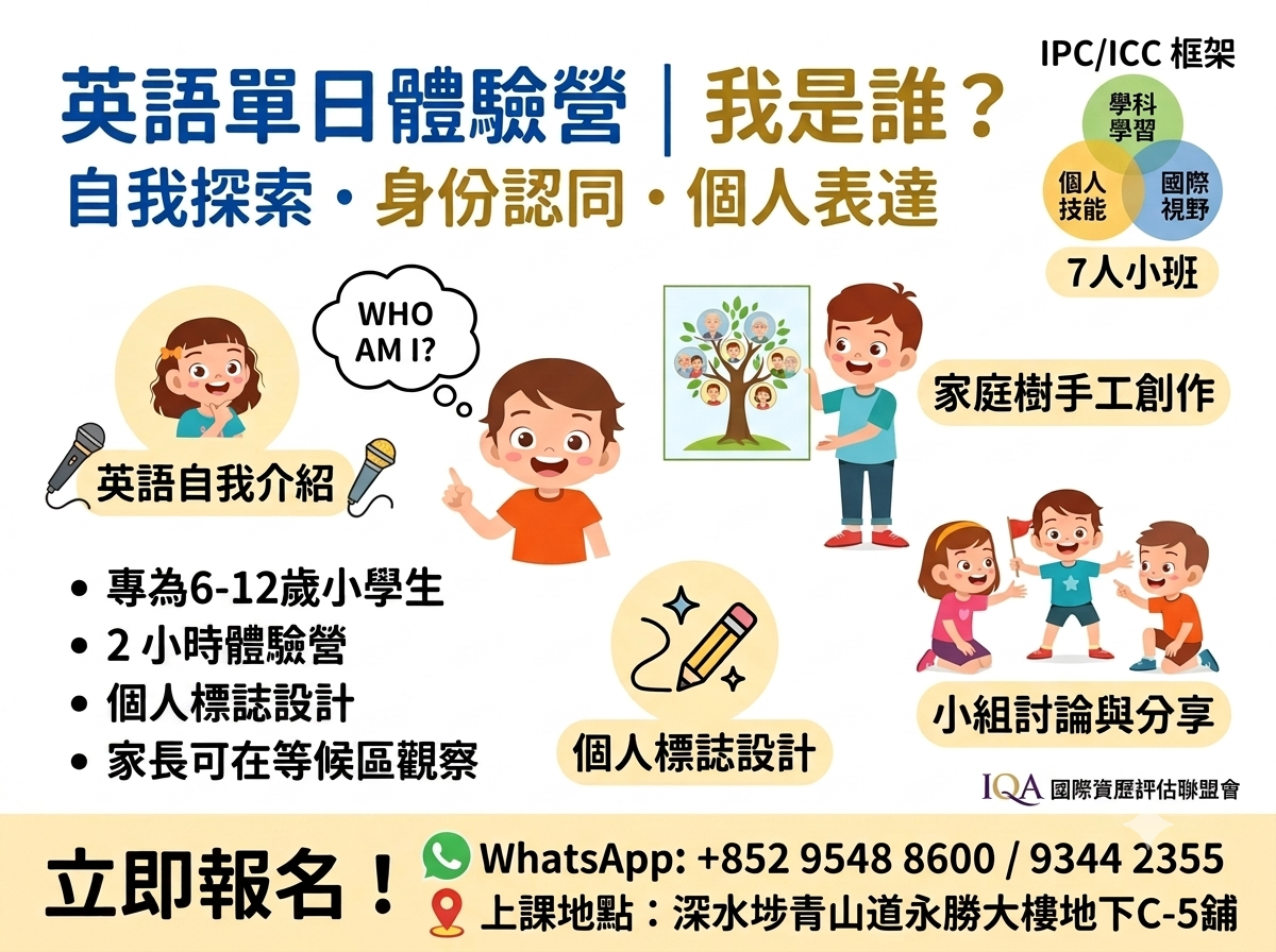 英語體驗營「我是誰?」– IPC/ICC 框架自我探索、身份認同與個人表達課程圖片