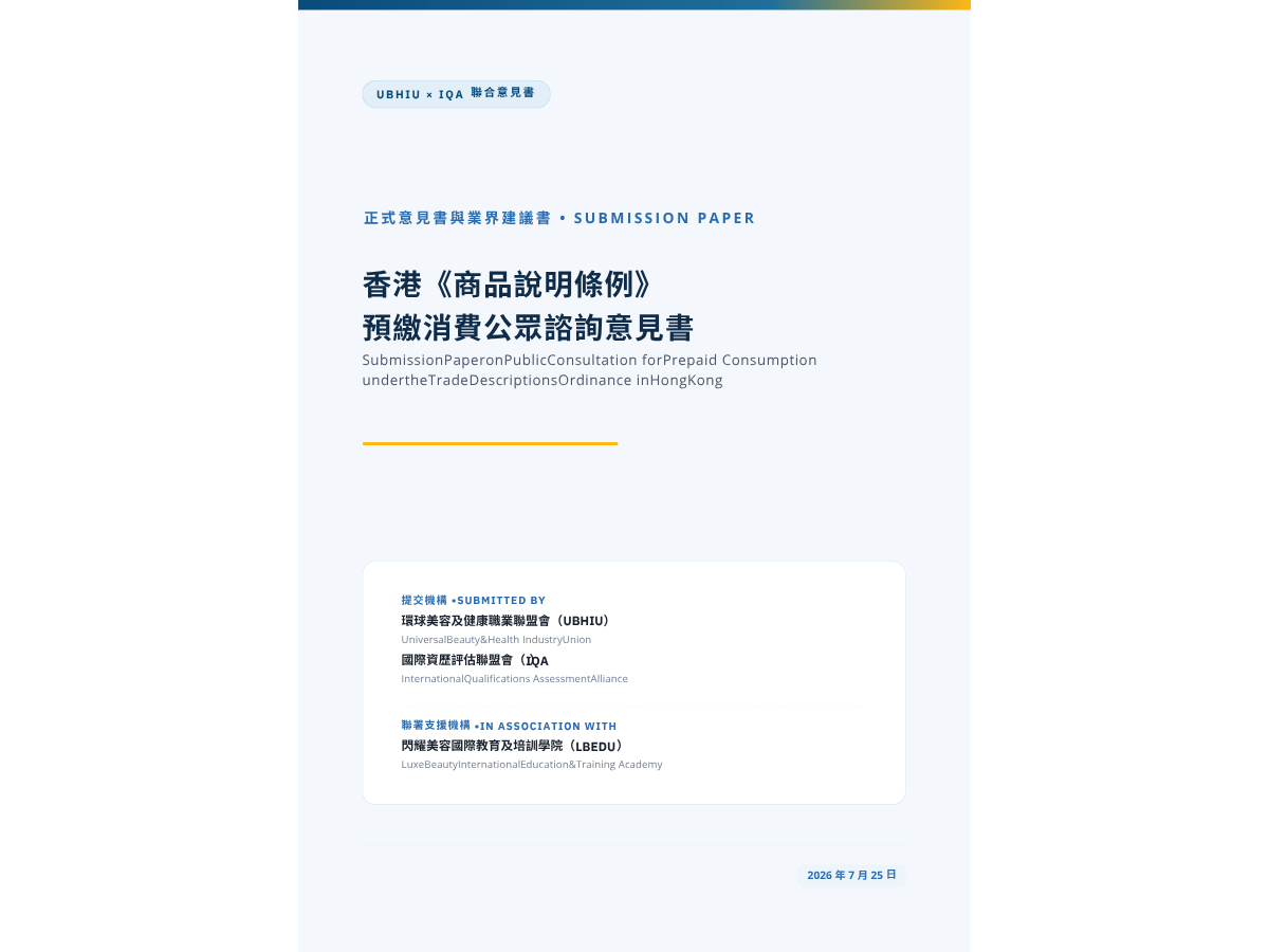 UBHIU 聯同 IQA 提交意見書